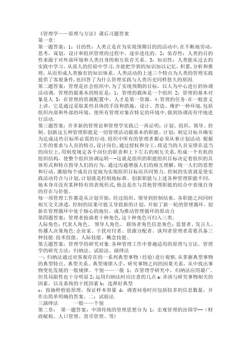 周三多管理学原理课后习题答案