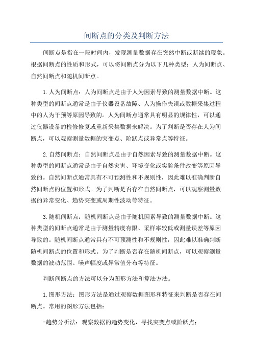 间断点的分类及判断方法