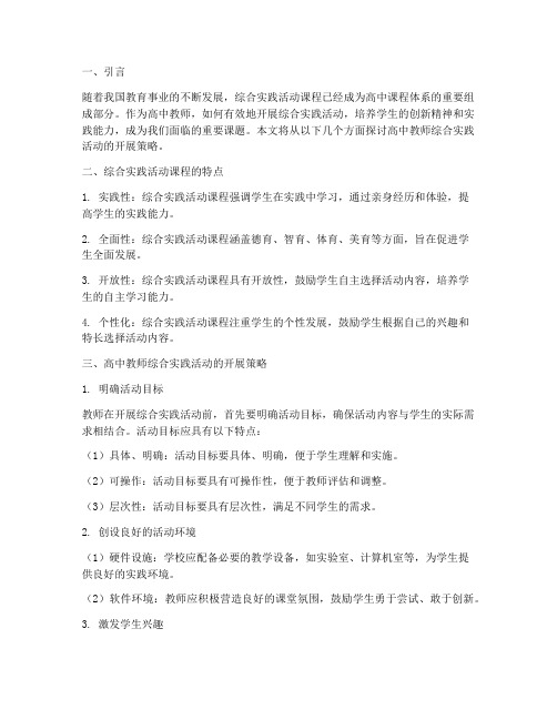 高中教师综合实践活动