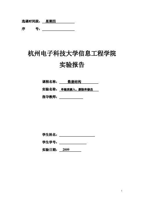 数据结构单链表插入、删除和修改实验报告