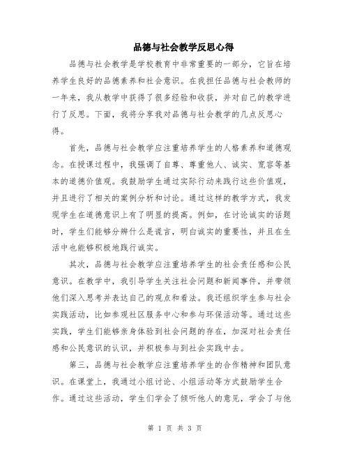 品德与社会教学反思心得