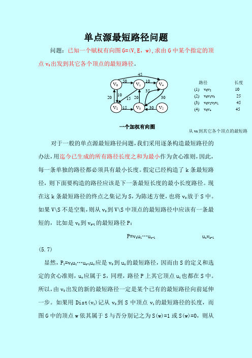 算法设计与分析 单点源最短路径