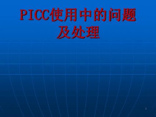 PICC使用中的问题及处理ppt课件