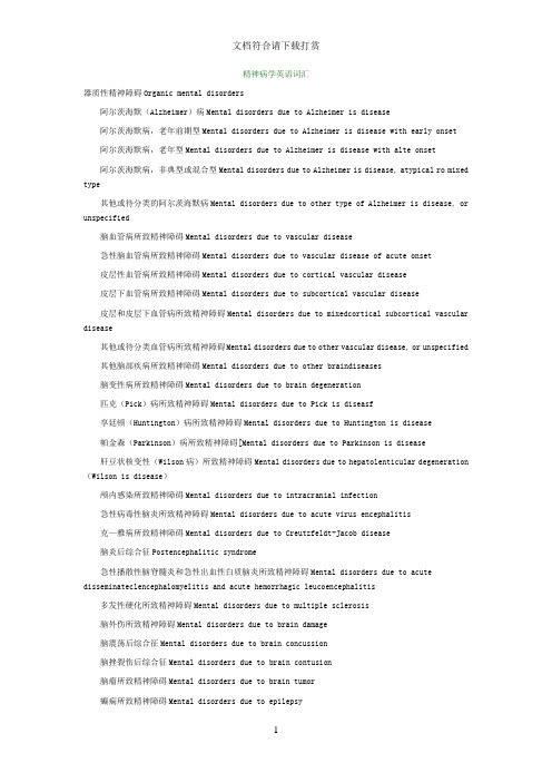 精神病医学专业英语【精品】