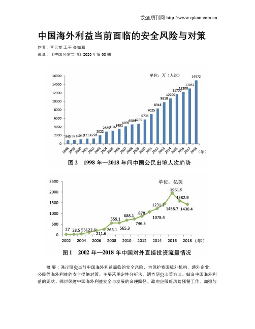 中国海外利益当前面临的安全风险与对策