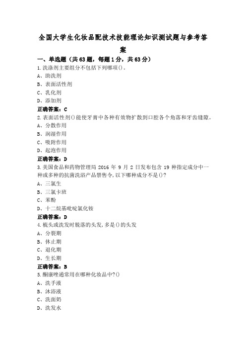 全国大学生化妆品配技术技能理论知识测试题与参考答案