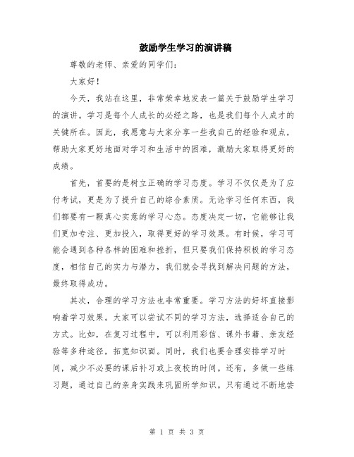 鼓励学生学习的演讲稿