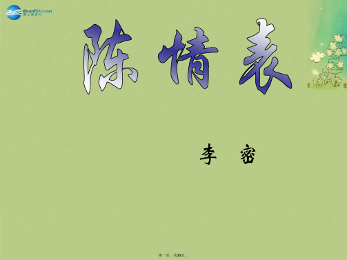 高中语文《第7课陈情表》课件 新人教版必修5