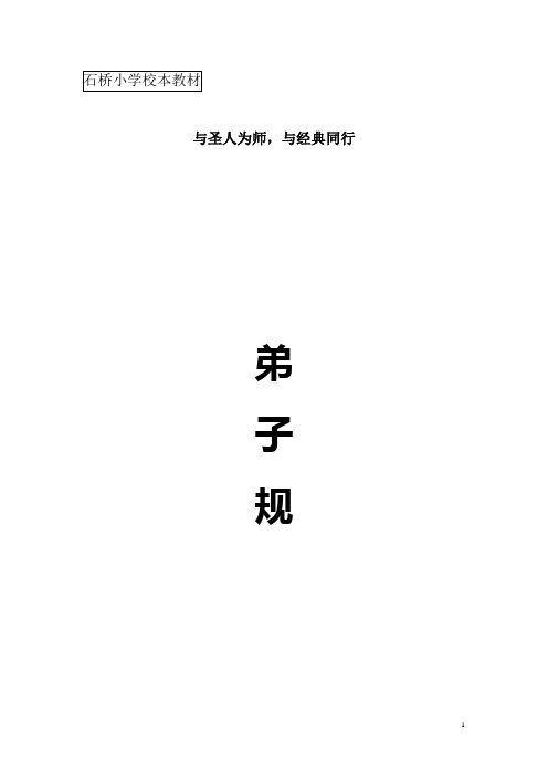 石桥小学校本教材弟子规