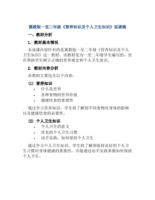 冀教版一至二年级《营养知识及个人卫生知识》说课稿