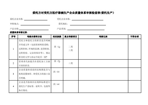 委托方对受托方医疗器械生产企业质量体系审核检查表(委托生产)