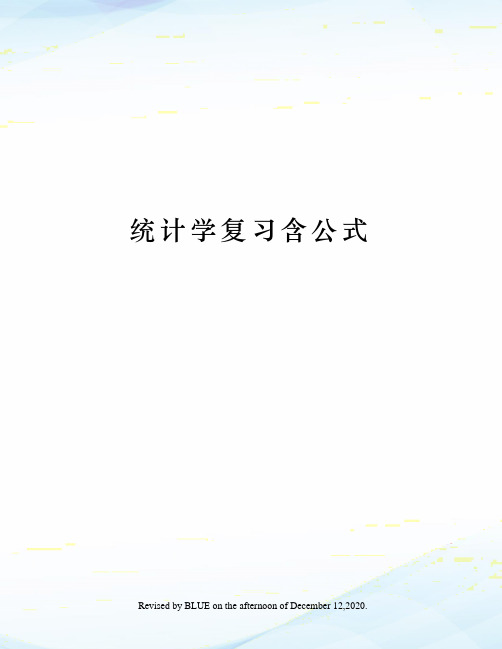 统计学复习含公式