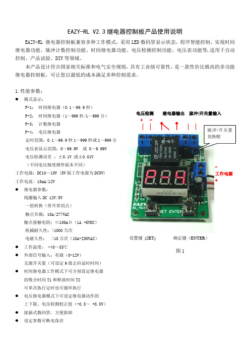 EAZY多功能继电器板说明书V(参考Word)