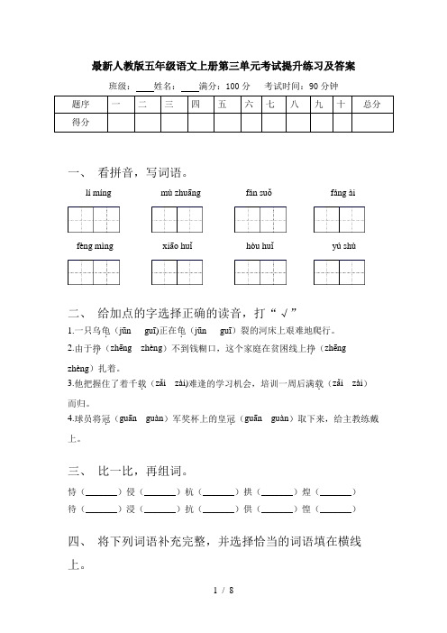 最新人教版五年级语文上册第三单元考试提升练习及答案