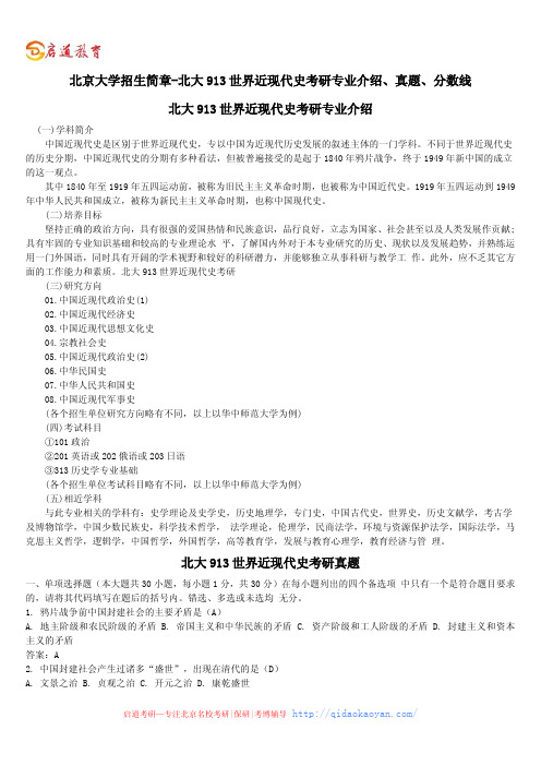 北京大学招生简章-北大913世界近现代史考研专业介绍、真题、分数线