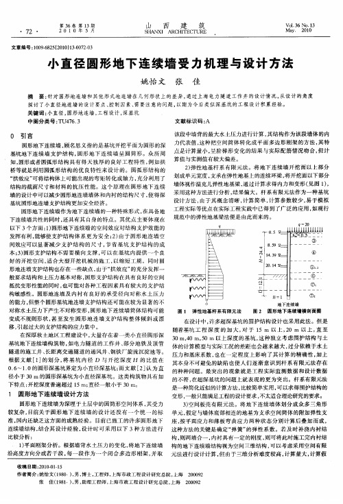 小直径圆形地下连续墙受力机理与设计方法