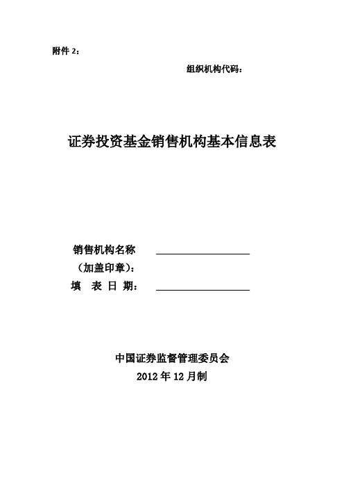 证券投资基金销售机构基本信息表-模板