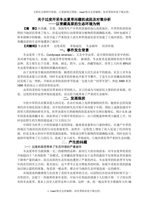 关于过度开采冬虫夏草问题的成因及对策分析