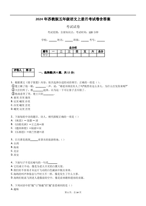 2024年苏教版五年级语文上册月考试卷含答案