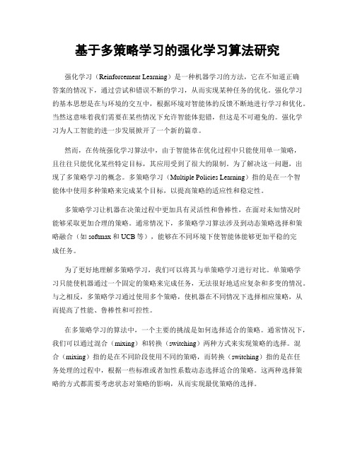 基于多策略学习的强化学习算法研究