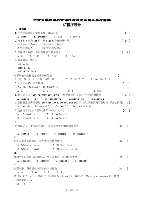 C++程序设计复习题及参考答案