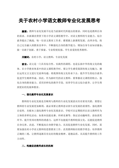 关于农村小学语文教师专业化发展思考