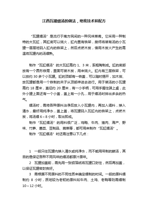 江西瓦罐煨汤的做法，绝密技术和配方