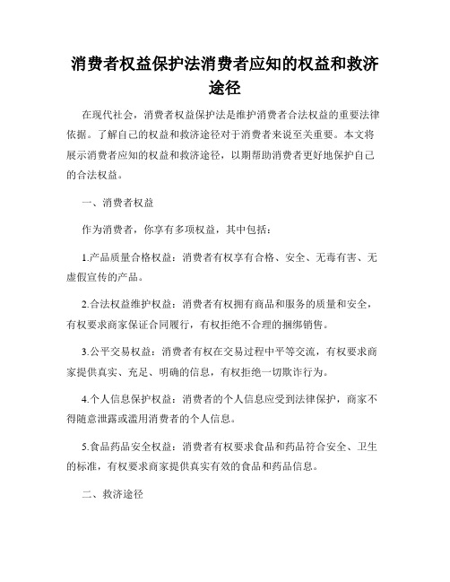 消费者权益保护法消费者应知的权益和救济途径