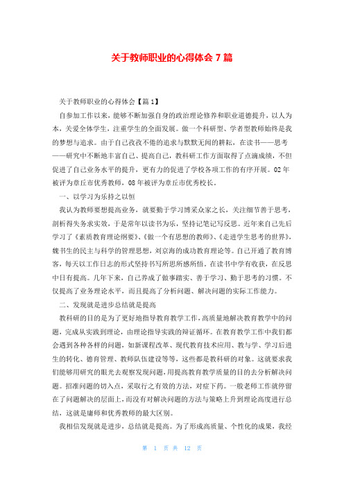 关于教师职业的心得体会7篇