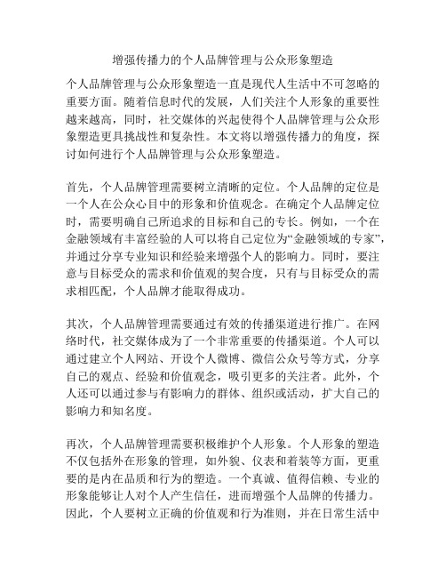 增强传播力的个人品牌管理与公众形象塑造