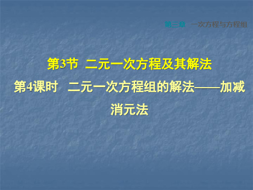 七年级数学沪科版上册第三章一次方程与方程组3.3.4  二元一次方程组的解法——加减消元法(共26张PPT)