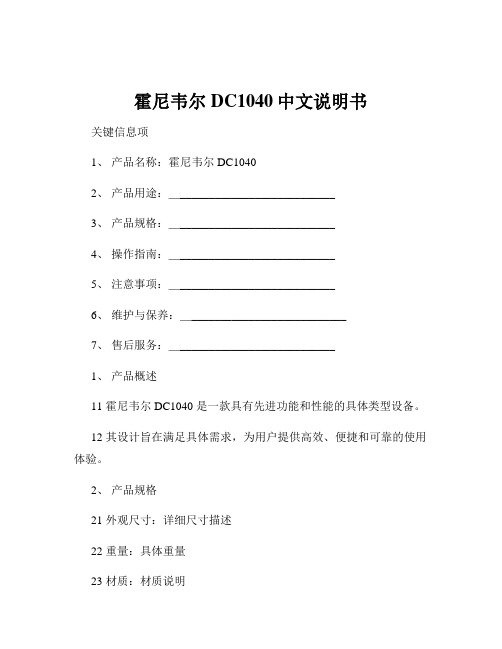 霍尼韦尔DC1040中文说明书