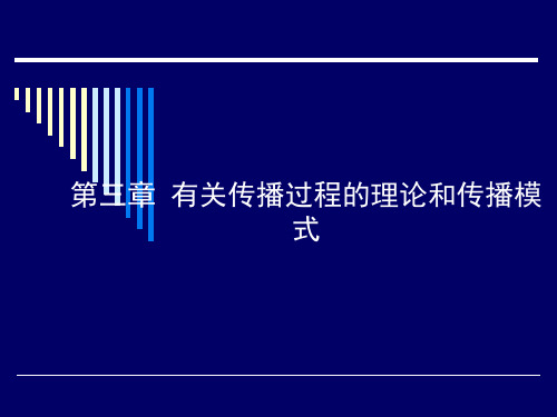 3.有关传播过程的理论和传播模式