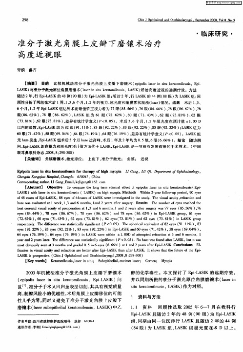 准分子激光角膜上皮瓣下磨镶术治疗高度近视眼