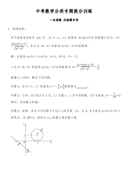 2021中考数学分类专题提分训练--一次函数综合题专项1(附详细答案)