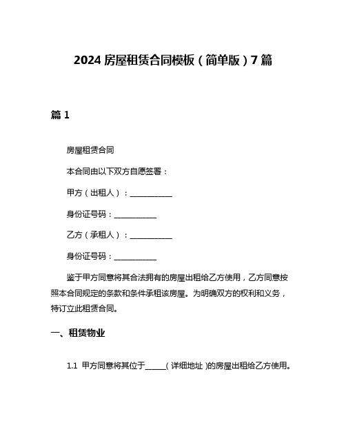 2024房屋租赁合同模板(简单版)7篇