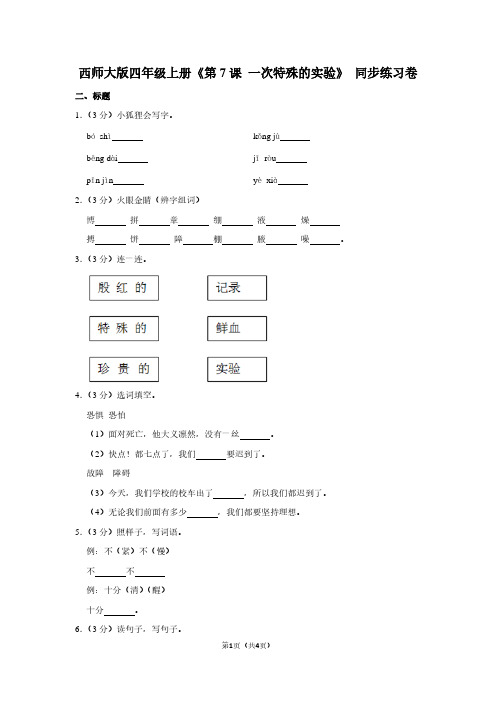 西师大版四年级(上)《第7课 一次特殊的实验》同步练习卷