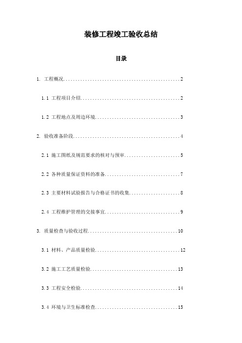 装修工程竣工验收总结