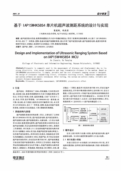 基于IAP15W4K58S4单片机超声波测距系统的设计与实现