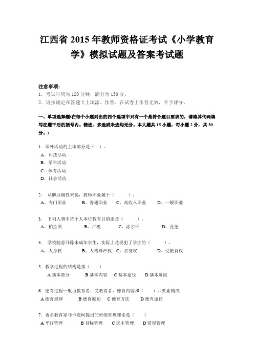 江西省2015年教师资格证考试《小学教育学》模拟试题及答案考试题