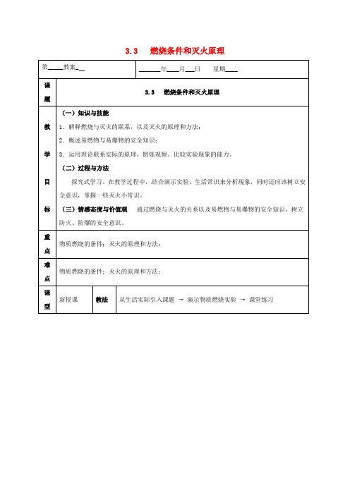 九年级化学上册第三章维持生命之气—氧气3.3燃烧条件和灭火原理教案粤教版