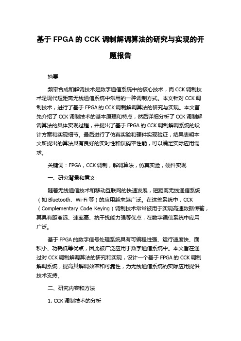 基于FPGA的CCK调制解调算法的研究与实现的开题报告