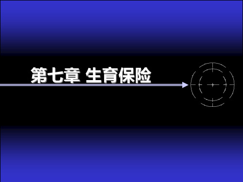 第7章 生育保险