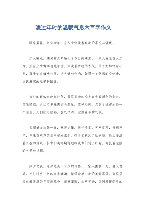 暖过年时的温暖气息六百字作文