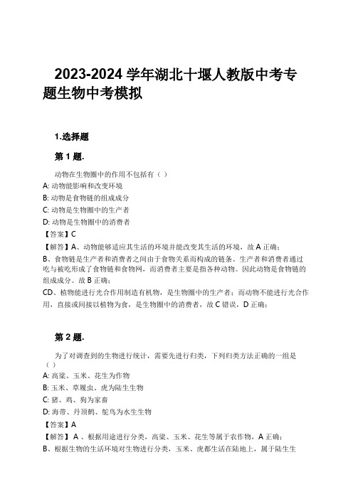 2023-2024学年湖北十堰人教版中考专题生物中考模拟习题及解析