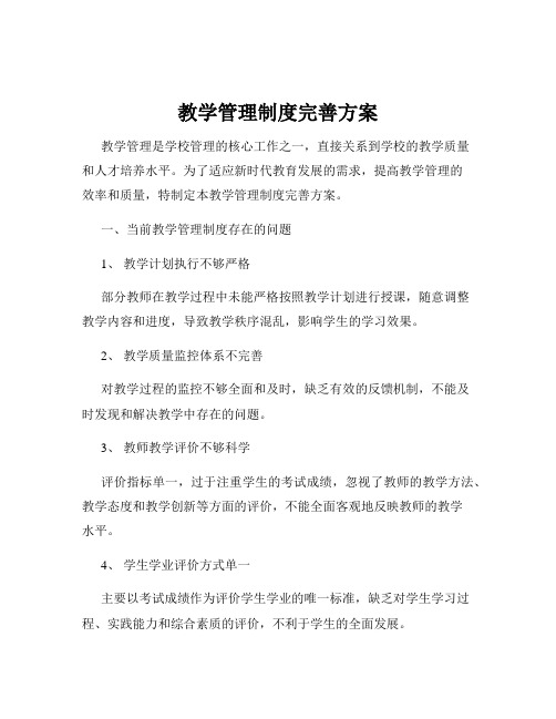 教学管理制度完善方案