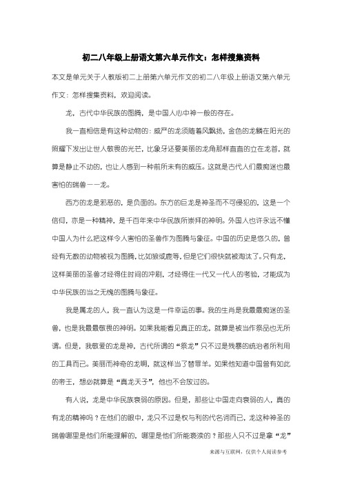人教版初二上册第六单元作文:初二八年级上册语文第六单元作文:怎样搜集资料_3