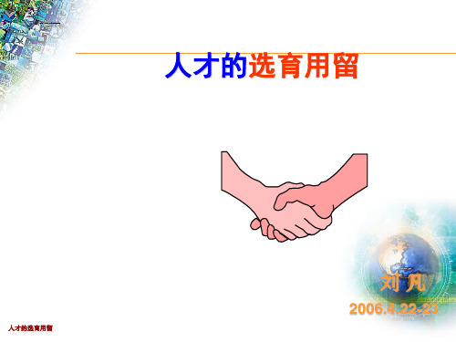 人才的选育用留.ppt