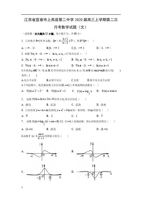 【数学试卷】江西省宜春市上高县第二中学2020届高三上学期第二次月考试题(文)