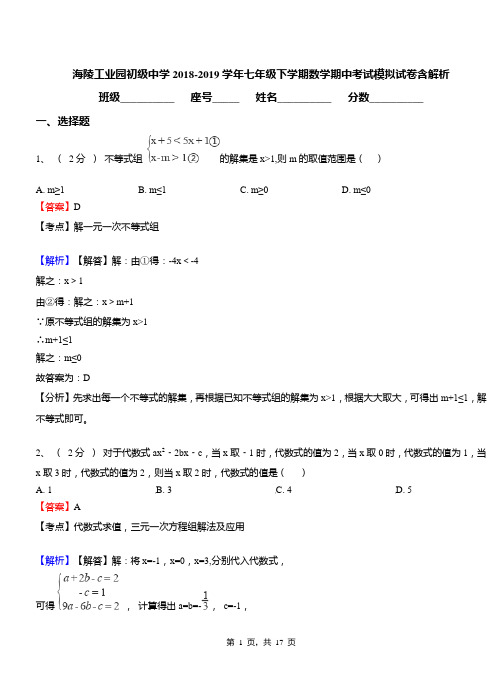 海陵工业园初级中学2018-2019学年七年级下学期数学期中考试模拟试卷含解析